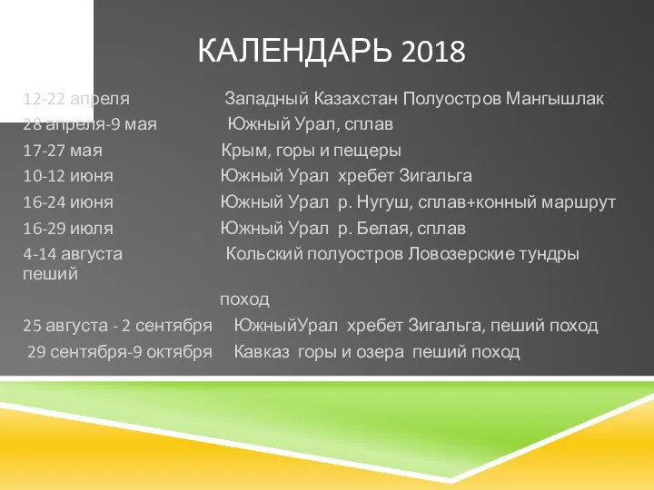 КАЛЕНДАРЬ 2018 12-22 апреля Западный Казахстан Полуостров Мангышлак 28 апреля-9 мая