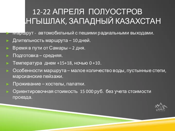 12-22 АПРЕЛЯ ПОЛУОСТРОВ МАНГЫШЛАК, ЗАПАДНЫЙ КАЗАХСТАН Маршрут - автомобильный с пешими