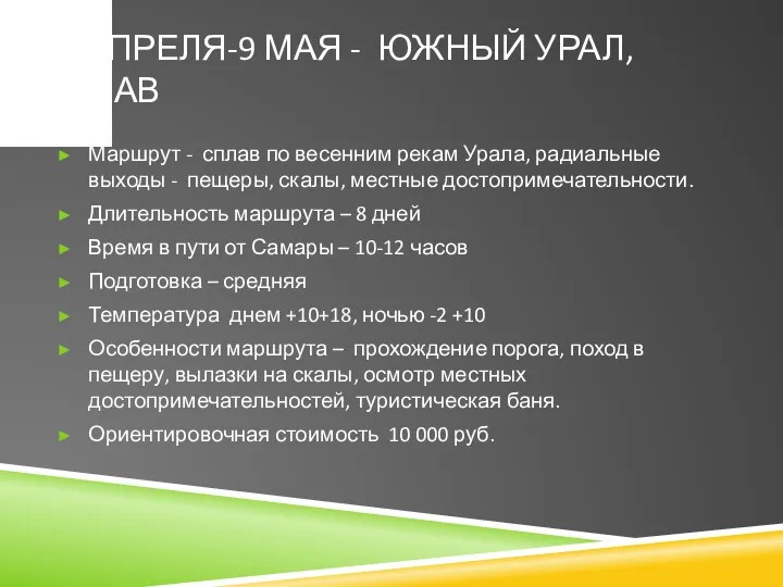 28 АПРЕЛЯ-9 МАЯ - ЮЖНЫЙ УРАЛ, СПЛАВ Маршрут - сплав по