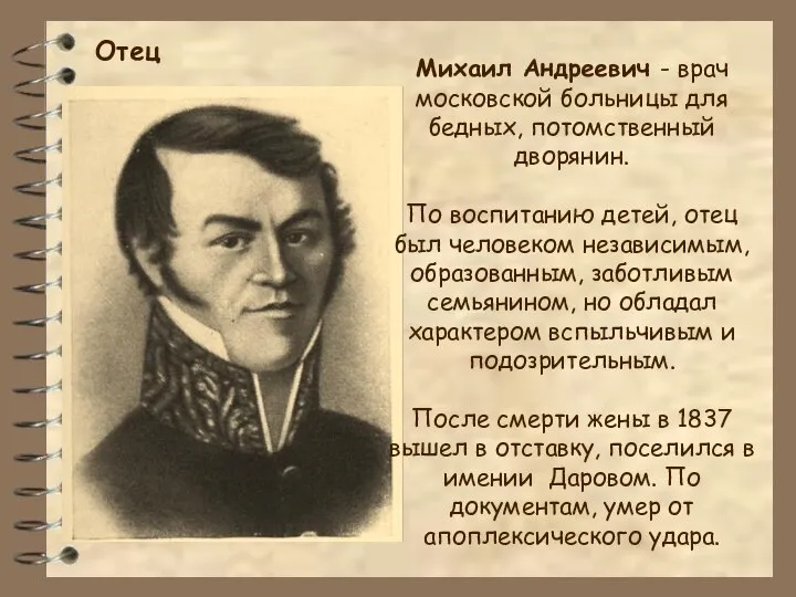 Михаил Андреевич - врач московской больницы для бедных, потомственный дворянин. По