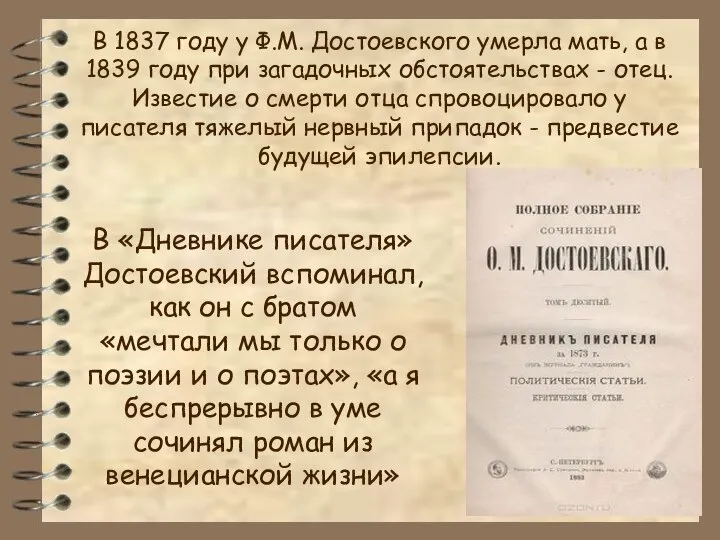 В 1837 году у Ф.М. Достоевского умерла мать, а в 1839