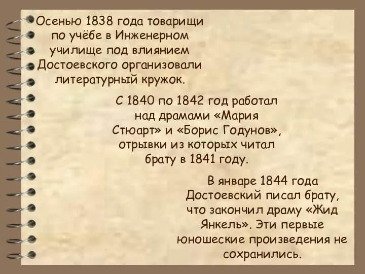 Осенью 1838 года товарищи по учёбе в Инженерном училище под влиянием