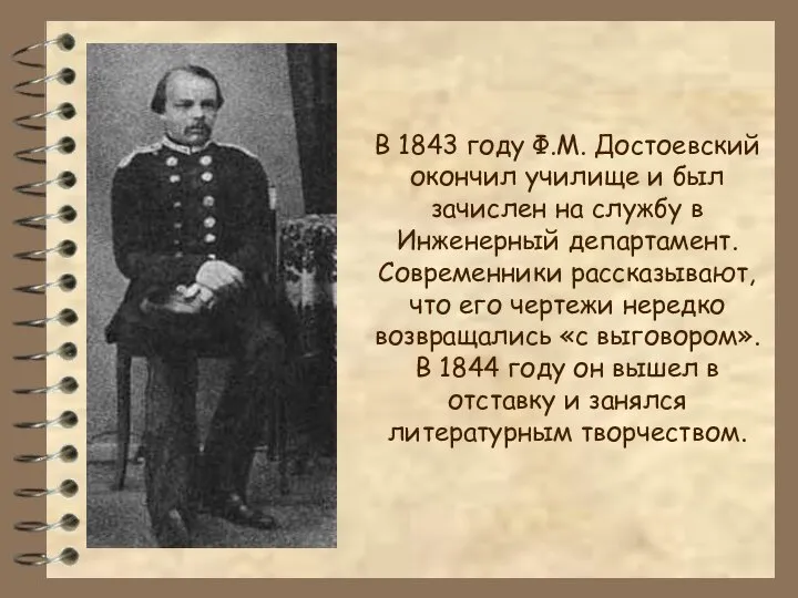 В 1843 году Ф.М. Достоевский окончил училище и был зачислен на