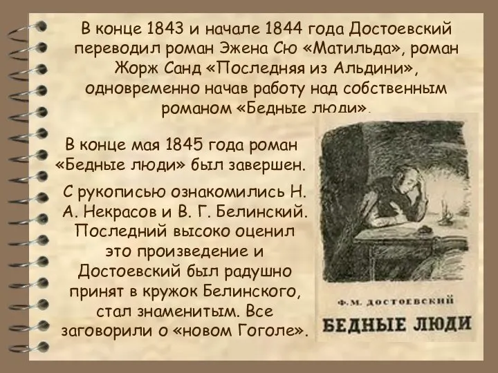 В конце 1843 и начале 1844 года Достоевский переводил роман Эжена