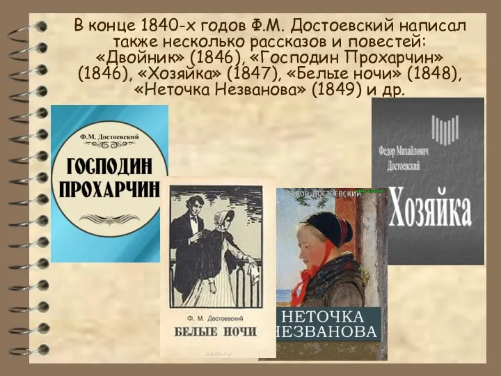 В конце 1840-х годов Ф.М. Достоевский написал также несколько рассказов и