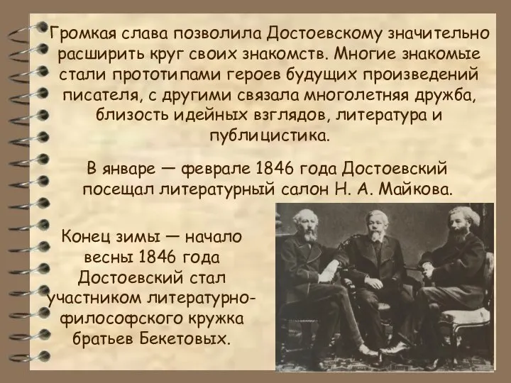 Громкая слава позволила Достоевскому значительно расширить круг своих знакомств. Многие знакомые