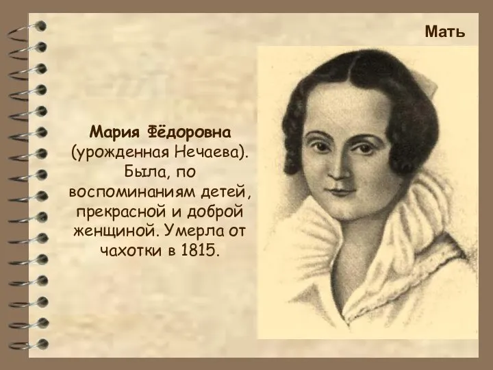 Мария Фёдоровна (урожденная Нечаева). Была, по воспоминаниям детей, прекрасной и доброй