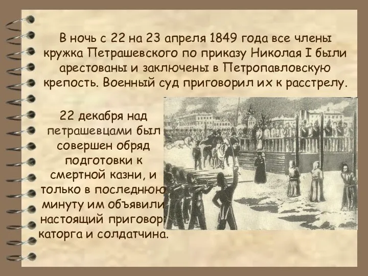 В ночь с 22 на 23 апреля 1849 года все члены