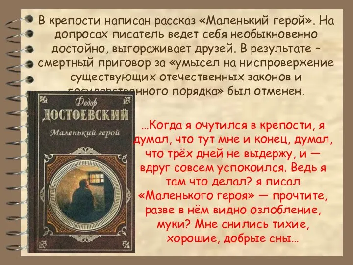 В крепости написан рассказ «Маленький герой». На допросах писатель ведет себя