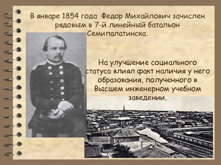 В январе 1854 года Федор Михайлович зачислен рядовым в 7-й линейный