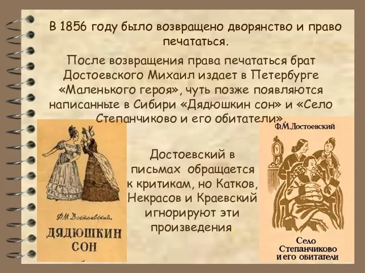 В 1856 году было возвращено дворянство и право печататься. Достоевский в