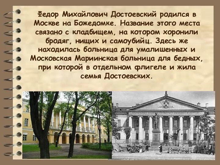 Федор Михайлович Достоевский родился в Москве на Божедомке. Название этого места