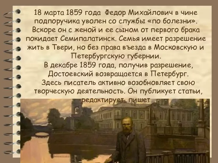 18 марта 1859 года Федор Михайлович в чине подпоручика уволен со