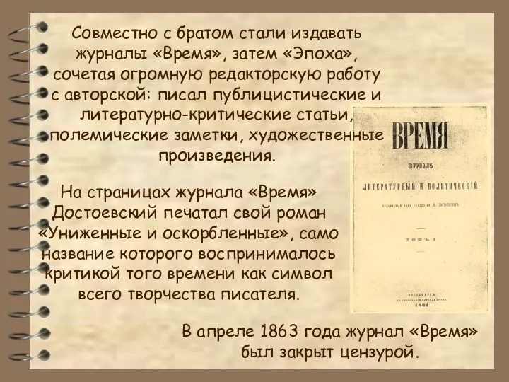 Совместно с братом стали издавать журналы «Время», затем «Эпоха», сочетая огромную