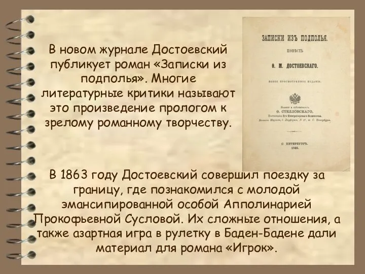 В новом журнале Достоевский публикует роман «Записки из подполья». Многие литературные