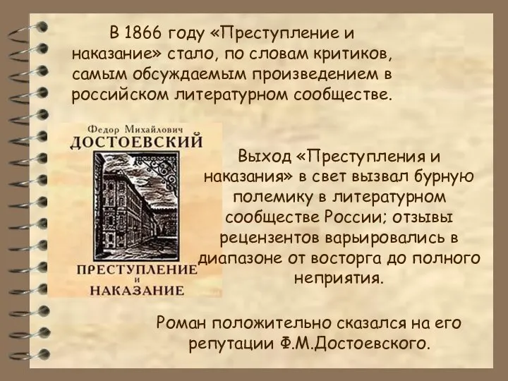 Выход «Преступления и наказания» в свет вызвал бурную полемику в литературном