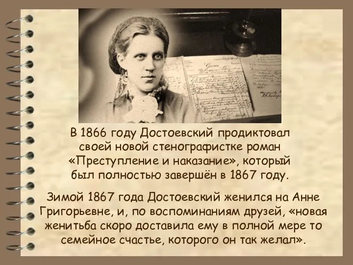 В 1866 году Достоевский продиктовал своей новой стенографистке роман «Преступление и