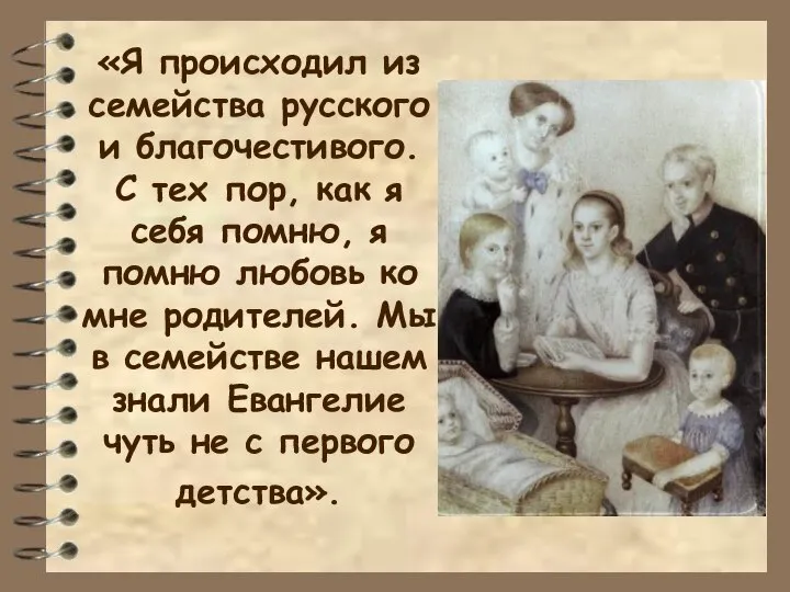 «Я происходил из семейства русского и благочестивого. С тех пор, как