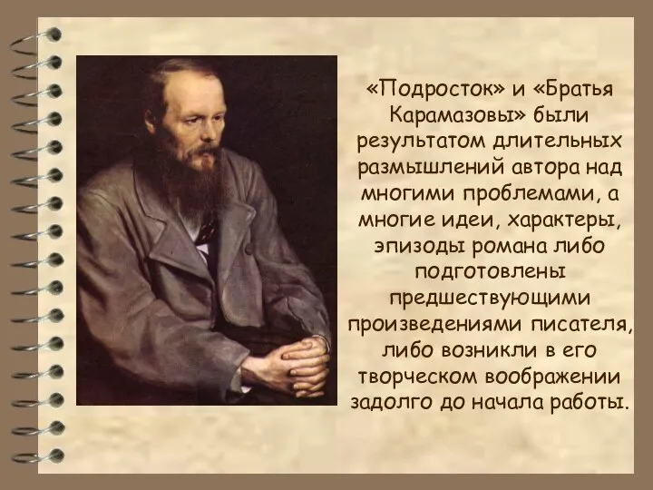 «Подросток» и «Братья Карамазовы» были результатом длительных размышлений автора над многими