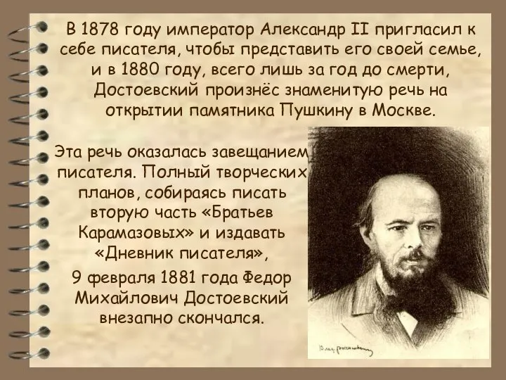 В 1878 году император Александр II пригласил к себе писателя, чтобы