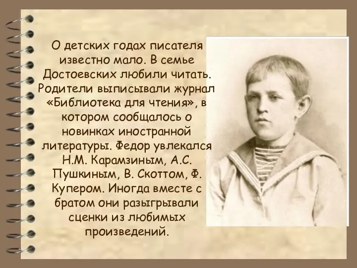 О детских годах писателя известно мало. В семье Достоевских любили читать.