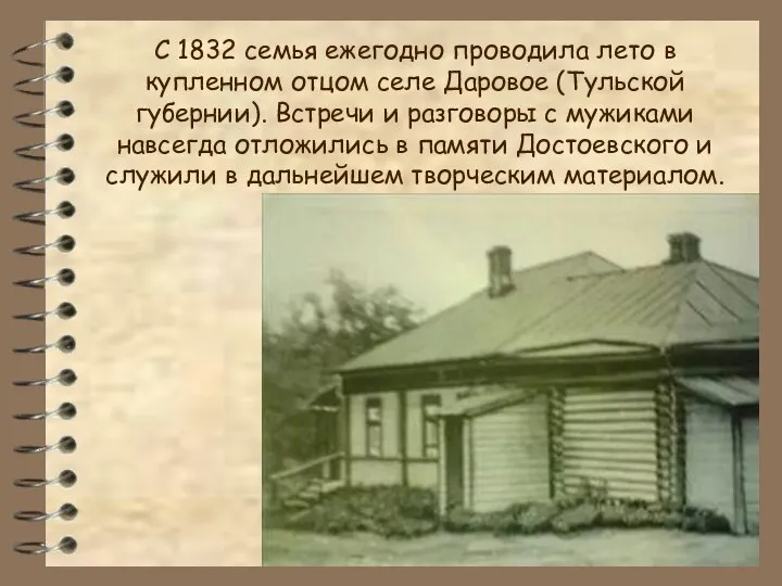 С 1832 семья ежегодно проводила лето в купленном отцом селе Даровое