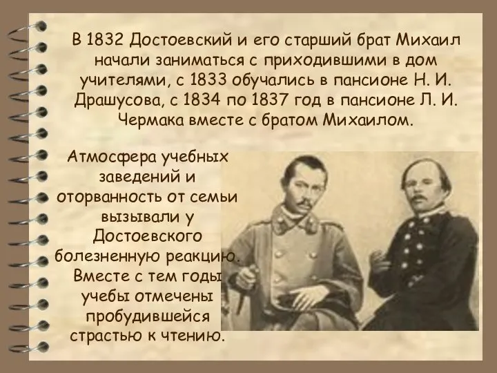 В 1832 Достоевский и его старший брат Михаил начали заниматься с