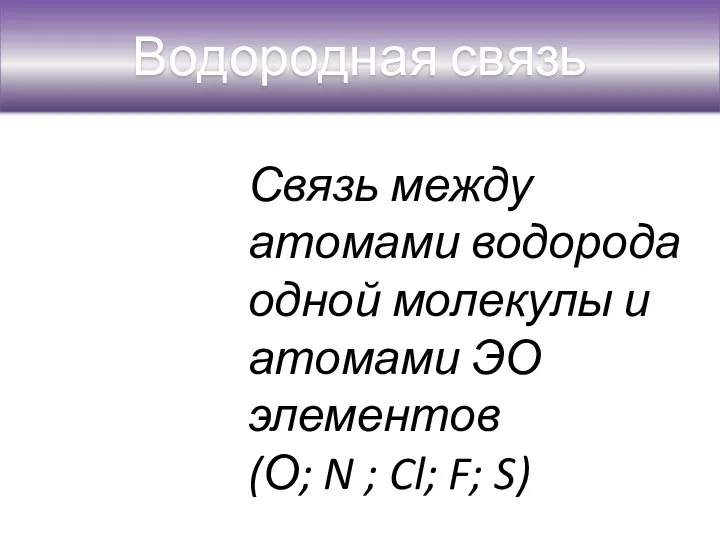 Водородная связь Связь между атомами водорода одной молекулы и атомами ЭО