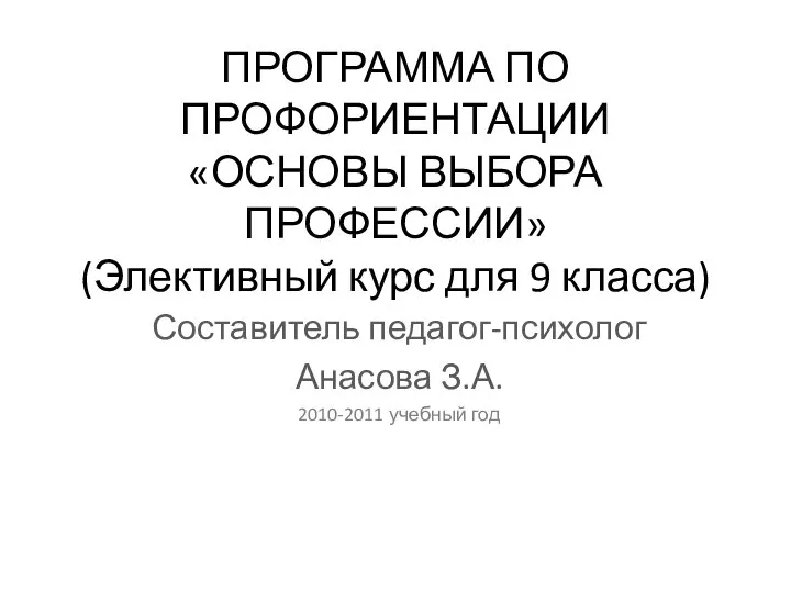 ПРОГРАММА ПО ПРОФОРИЕНТАЦИИ «ОСНОВЫ ВЫБОРА ПРОФЕССИИ» (Элективный курс для 9 класса)