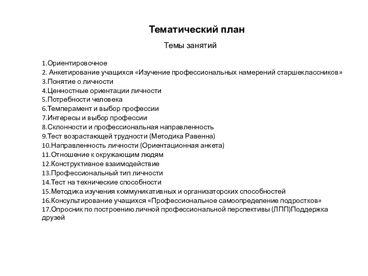 Тематический план Темы занятий 1.Ориентировочное 2. Анкетирование учащихся «Изучение профессиональных намерений