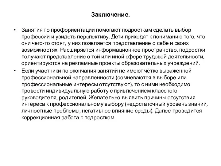 Заключение. Занятия по профориентации помогают подросткам сделать выбор профессии и увидеть