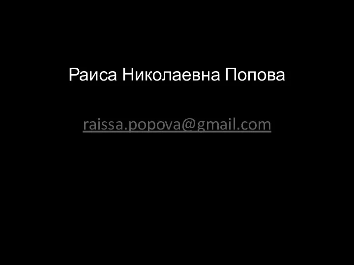 Раиса Николаевна Попова raissa.popova@gmail.com