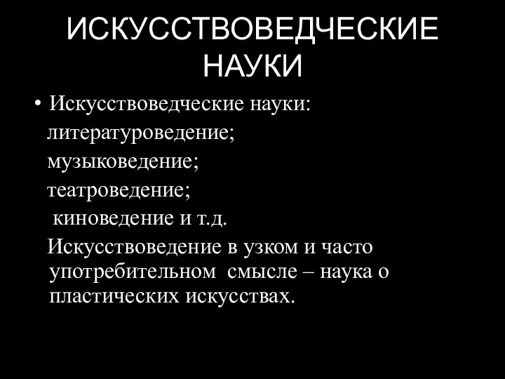 ИСКУССТВОВЕДЧЕСКИЕ НАУКИ Искусствоведческие науки: литературоведение; музыковедение; театроведение; киноведение и т.д. Искусствоведение