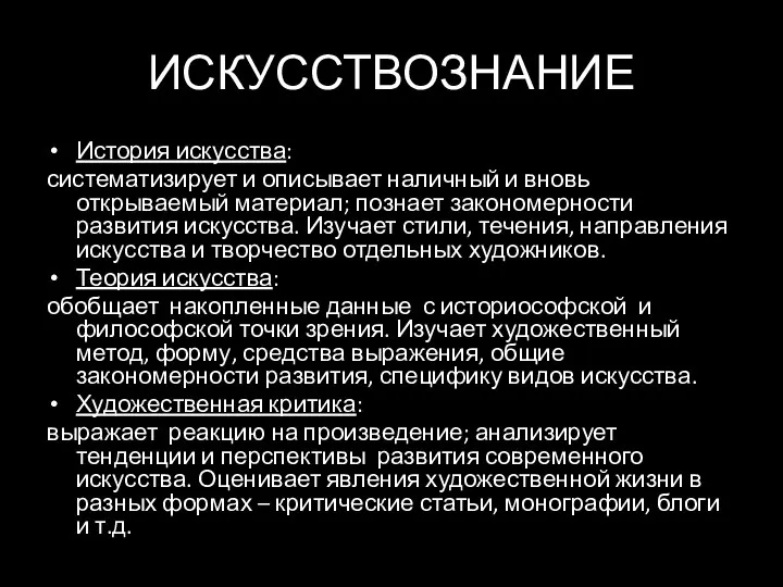 ИСКУССТВОЗНАНИЕ История искусства: систематизирует и описывает наличный и вновь открываемый материал;