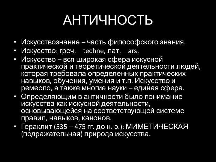 АНТИЧНОСТЬ Искусствознание – часть философского знания. Искусство: греч. – techne, лат.