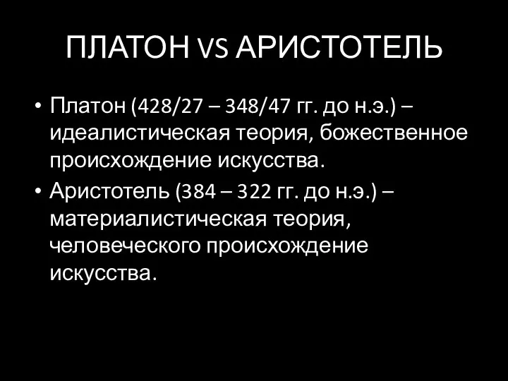 ПЛАТОН VS АРИСТОТЕЛЬ Платон (428/27 – 348/47 гг. до н.э.) –