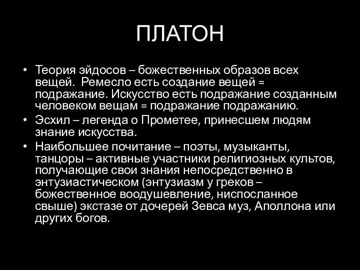 ПЛАТОН Теория эйдосов – божественных образов всех вещей. Ремесло есть создание