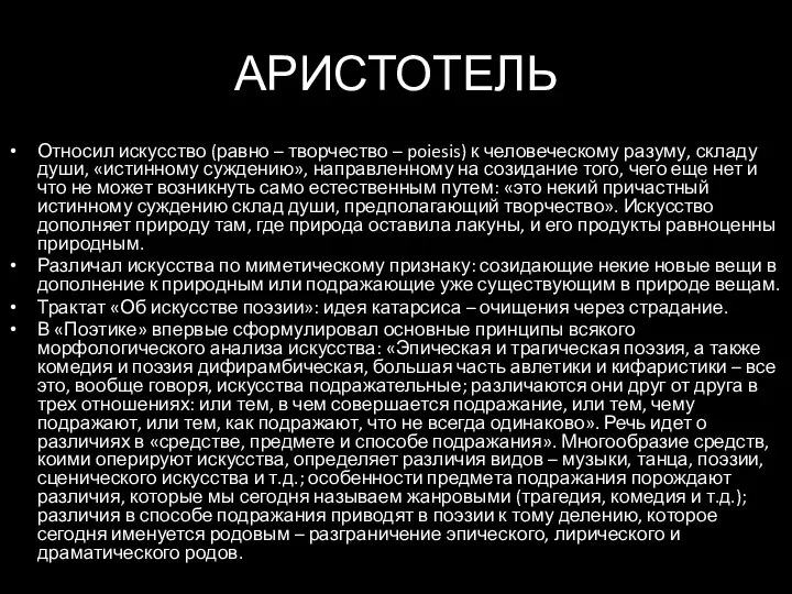 АРИСТОТЕЛЬ Относил искусство (равно – творчество – poiesis) к человеческому разуму,