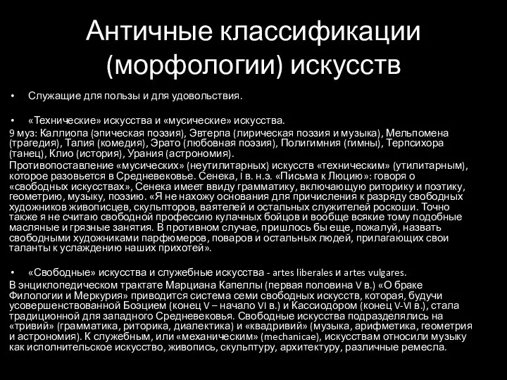 Античные классификации (морфологии) искусств Служащие для пользы и для удовольствия. «Технические»