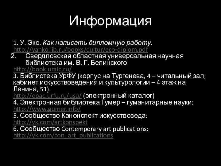 Информация 1. У. Эко. Как написать дипломную работу. http://yanko.lib.ru/books/cultur/eco-diplom.pdf Свердловская областная