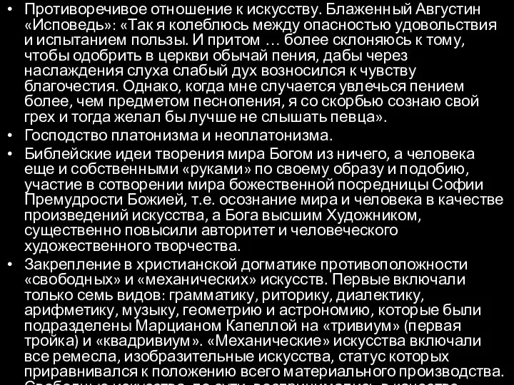 Противоречивое отношение к искусству. Блаженный Августин «Исповедь»: «Так я колеблюсь между