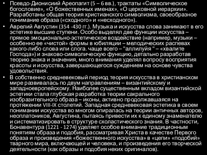 Псевдо-Дионисиий Ареопагит (5 – 6 вв.), трактаты «Символическое богословие», «О божественных