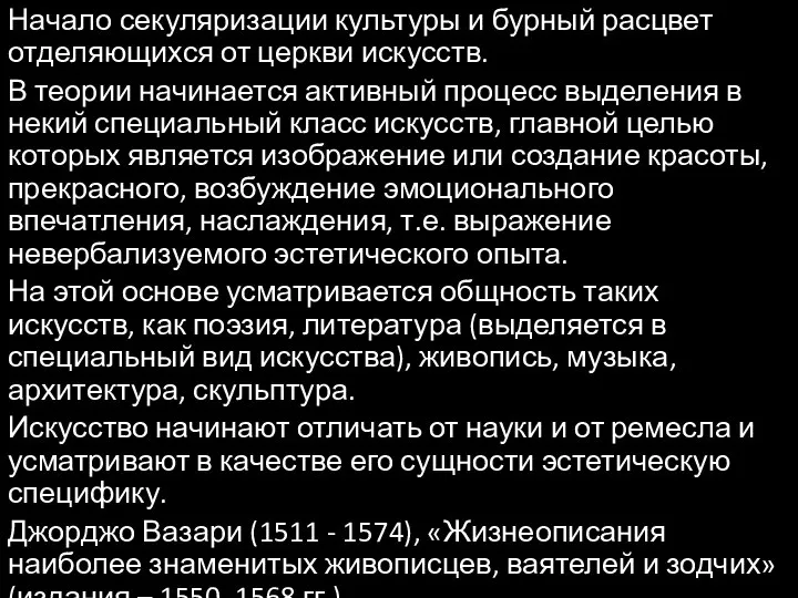 Начало секуляризации культуры и бурный расцвет отделяющихся от церкви искусств. В