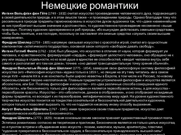 Иоганн Вольфган фон Гёте (1749 - 1832) считал искусство произведением человеческого