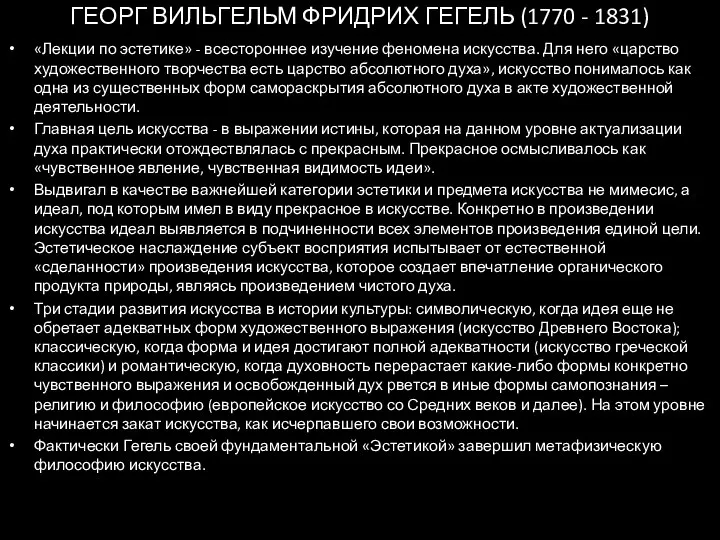 «Лекции по эстетике» - всестороннее изучение феномена искусства. Для него «царство