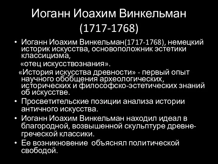 Иоганн Иоахим Винкельман (1717-1768) Иоганн Иоахим Винкельман(1717-1768), немецкий историк искусства, основоположник