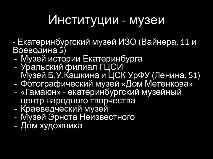 Институции - музеи - Екатеринбургский музей ИЗО (Вайнера, 11 и Воеводина