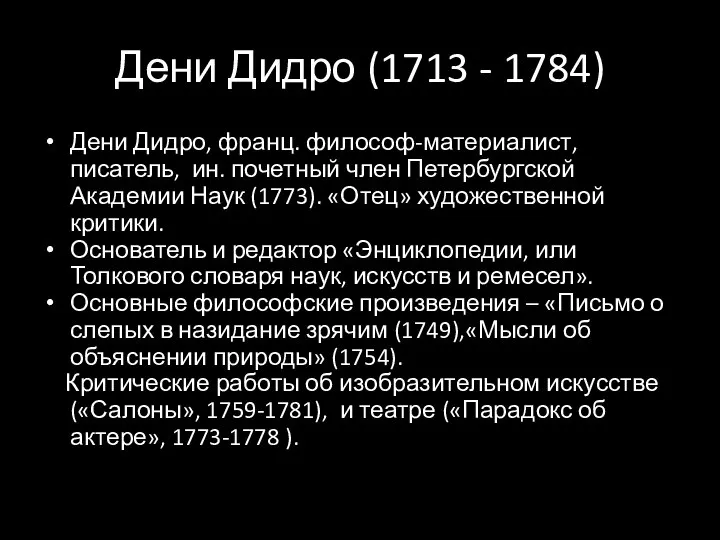 Дени Дидро (1713 - 1784) Дени Дидро, франц. философ-материалист, писатель, ин.