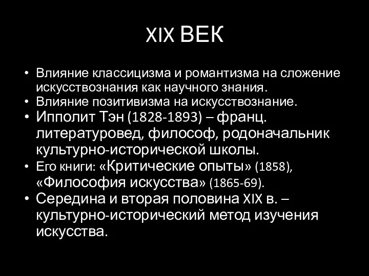 XIX ВЕК Влияние классицизма и романтизма на сложение искусствознания как научного