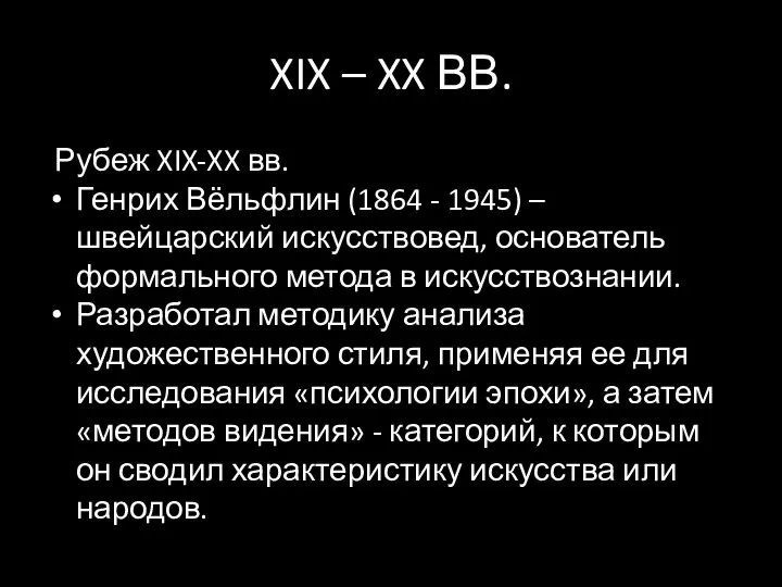 XIX – XX ВВ. Рубеж XIX-XX вв. Генрих Вёльфлин (1864 -